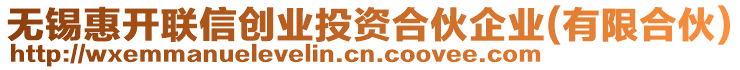 無錫惠開聯(lián)信創(chuàng)業(yè)投資合伙企業(yè)(有限合伙)