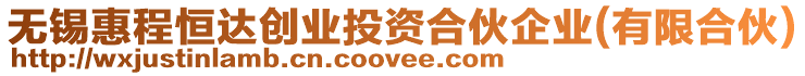 無錫惠程恒達(dá)創(chuàng)業(yè)投資合伙企業(yè)(有限合伙)