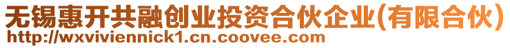 無(wú)錫惠開(kāi)共融創(chuàng)業(yè)投資合伙企業(yè)(有限合伙)