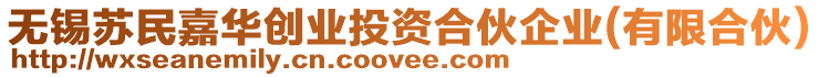 無(wú)錫蘇民嘉華創(chuàng)業(yè)投資合伙企業(yè)(有限合伙)