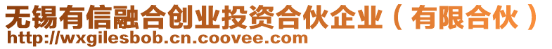 無(wú)錫有信融合創(chuàng)業(yè)投資合伙企業(yè)（有限合伙）