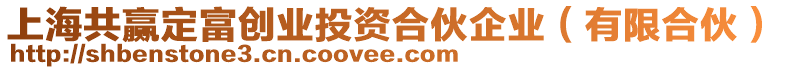 上海共贏定富創(chuàng)業(yè)投資合伙企業(yè)（有限合伙）