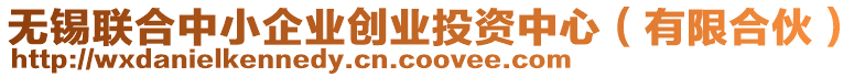 無錫聯(lián)合中小企業(yè)創(chuàng)業(yè)投資中心（有限合伙）