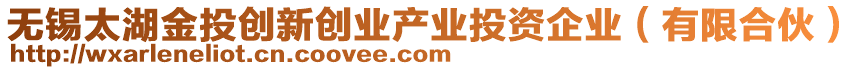 無錫太湖金投創(chuàng)新創(chuàng)業(yè)產(chǎn)業(yè)投資企業(yè)（有限合伙）