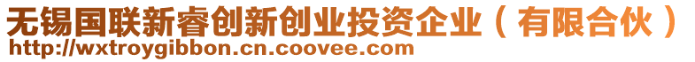 無錫國聯(lián)新睿創(chuàng)新創(chuàng)業(yè)投資企業(yè)（有限合伙）