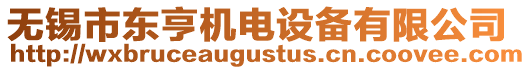 無錫市東亨機電設備有限公司