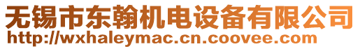 無錫市東翰機電設備有限公司