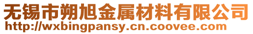 無錫市朔旭金屬材料有限公司