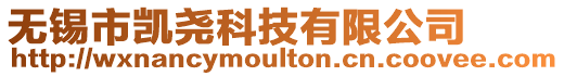 無錫市凱堯科技有限公司