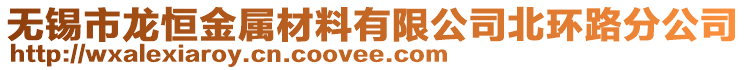 無(wú)錫市龍恒金屬材料有限公司北環(huán)路分公司