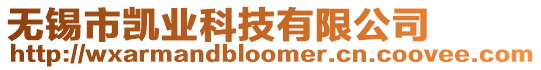 無錫市凱業(yè)科技有限公司