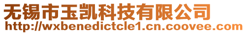 無錫市玉凱科技有限公司