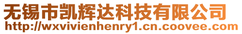 無錫市凱輝達科技有限公司