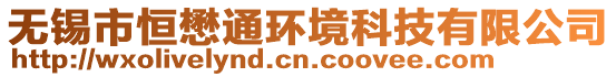 無錫市恒懋通環(huán)境科技有限公司