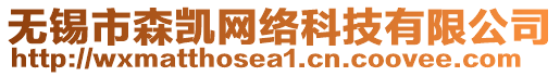 無(wú)錫市森凱網(wǎng)絡(luò)科技有限公司