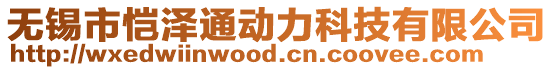 無錫市愷澤通動力科技有限公司