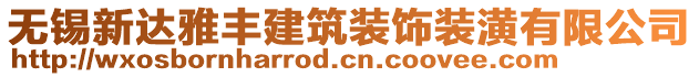 無錫新達雅豐建筑裝飾裝潢有限公司