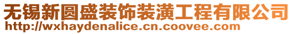 無錫新圓盛裝飾裝潢工程有限公司