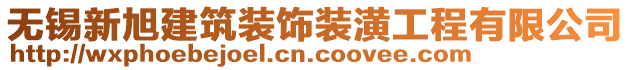 無(wú)錫新旭建筑裝飾裝潢工程有限公司