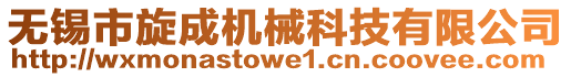 無錫市旋成機械科技有限公司