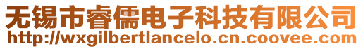 無錫市睿儒電子科技有限公司