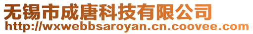 無錫市成唐科技有限公司