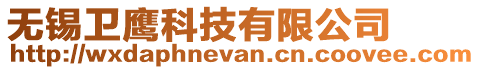 無(wú)錫衛(wèi)鷹科技有限公司