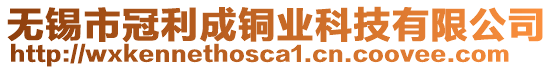 無錫市冠利成銅業(yè)科技有限公司