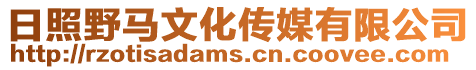 日照野馬文化傳媒有限公司