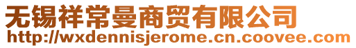 無錫祥常曼商貿有限公司