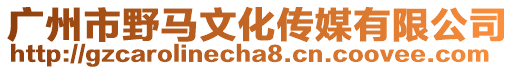 廣州市野馬文化傳媒有限公司