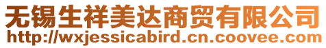 無錫生祥美達商貿(mào)有限公司