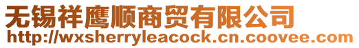 無錫祥鷹順商貿有限公司