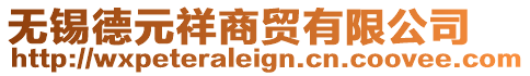 無錫德元祥商貿有限公司