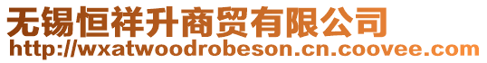 無錫恒祥升商貿(mào)有限公司