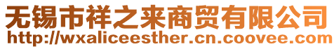 無(wú)錫市祥之來(lái)商貿(mào)有限公司