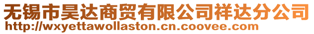 無錫市昊達商貿有限公司祥達分公司