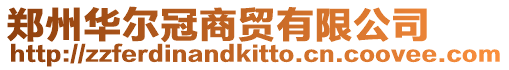 鄭州華爾冠商貿有限公司