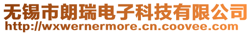 無(wú)錫市朗瑞電子科技有限公司