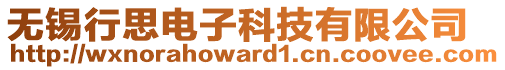 無錫行思電子科技有限公司