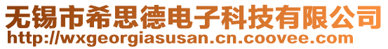 無錫市希思德電子科技有限公司