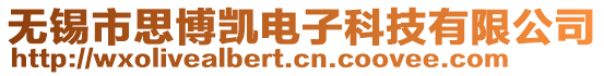 無(wú)錫市思博凱電子科技有限公司