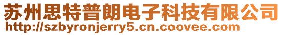 蘇州思特普朗電子科技有限公司