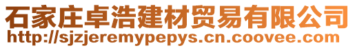 石家莊卓浩建材貿易有限公司