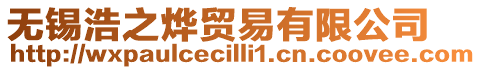 無錫浩之燁貿易有限公司