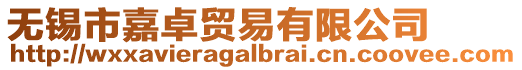 無錫市嘉卓貿易有限公司