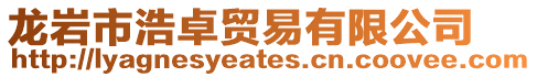 龍巖市浩卓貿(mào)易有限公司
