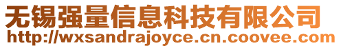 無(wú)錫強(qiáng)量信息科技有限公司