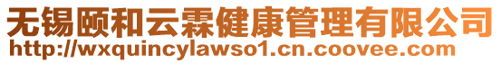 無錫頤和云霖健康管理有限公司