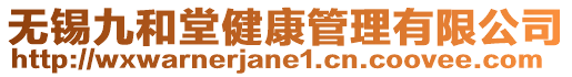 無錫九和堂健康管理有限公司